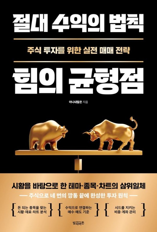 절대 수익의 법칙 힘의 균형점 : 주식 투자를 위한 실전 매매 전략