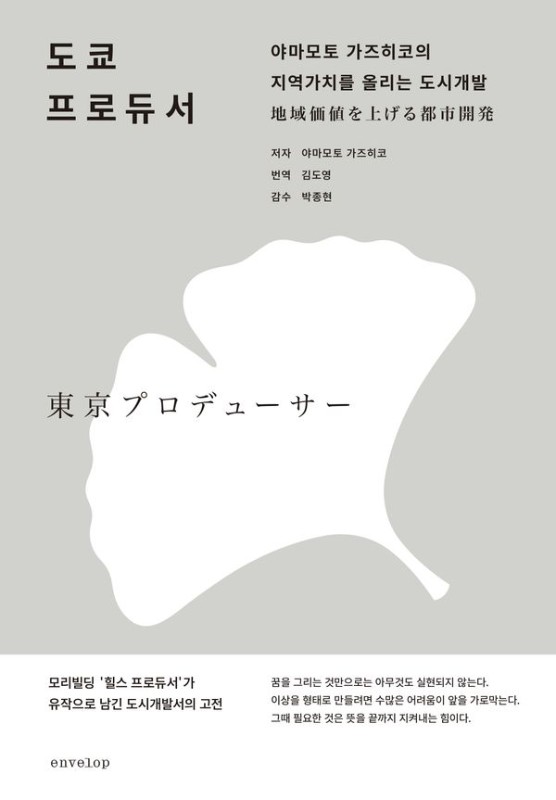 도쿄 프로듀서: 야마모토 가즈히코의 지역가치를 올리는 도시개발