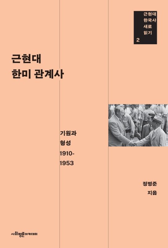 근현대 한미 관계사: 기원과 형성 1910-1953 - 근현대 한국사 새로 읽기 2
