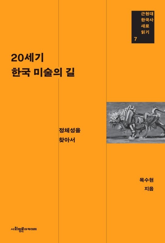 20세기 한국 미술의 길: 정체성을 찾아서 - 근현대 한국사 새로 읽기 7