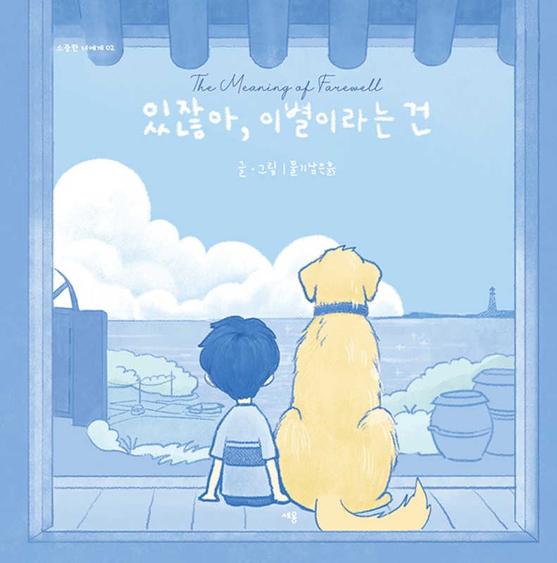 있잖아, 이별이라는 건 The Meaning of Farewell- 소중한 너에게 2