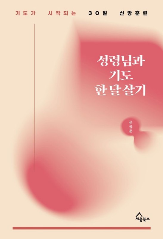 성령님과 기도 한 달 살기 : 기도가 시작되는 30일 신앙훈련