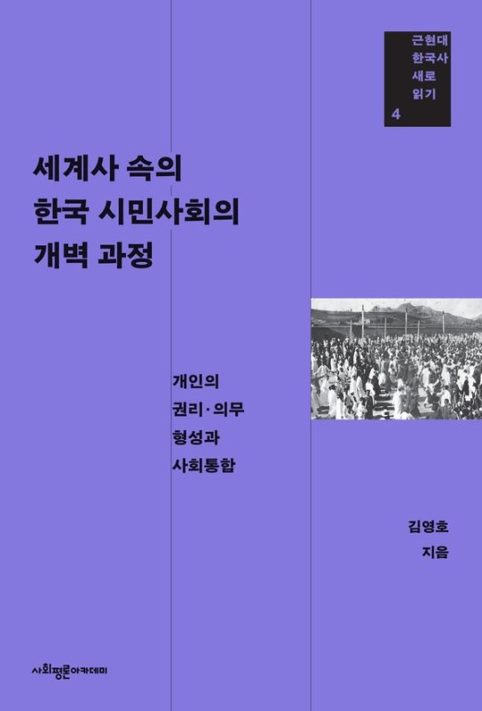 세계사 속의 한국 시민사회의 개벽 과정: 개인의 권리·의무 형성과 사회통합 - 근현대 한국사 새로 읽기 4