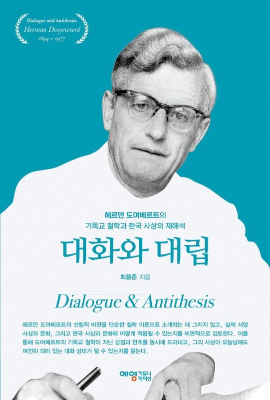 대화와 대립: 헤르만 도여베르트의 기독교 철학과 한국 사상의 재해석
