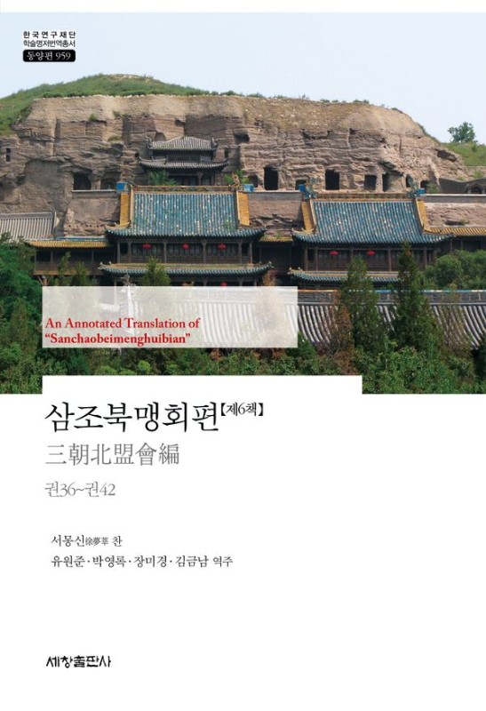 삼조북맹회편 6 (권36~권42)- 한국연구재단 학술명저번역총서 동양편 959
