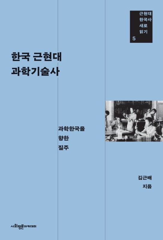 한국 근현대 과학기술사: 과학한국을 향한 질주 - 근현대 한국사 새로 읽기 5