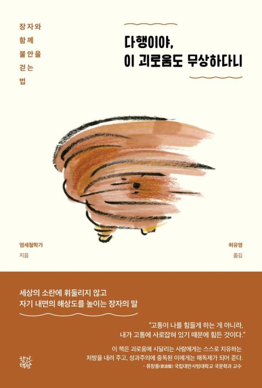다행이야, 이 괴로움도 무상하다니: 장자와 함께 불안을 걷는 법