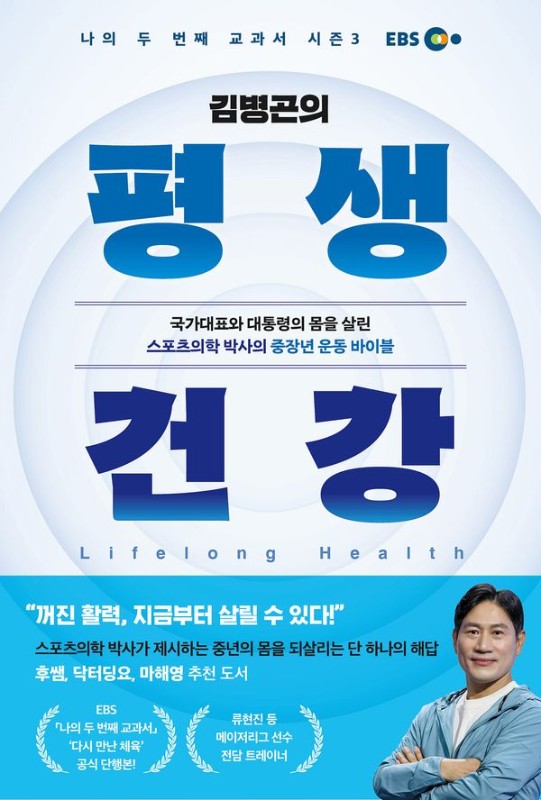 김병곤의 평생 건강: 국가대표와 대통령의 몸을 살린 스포츠의학 박사의 중장년 운동 바이블