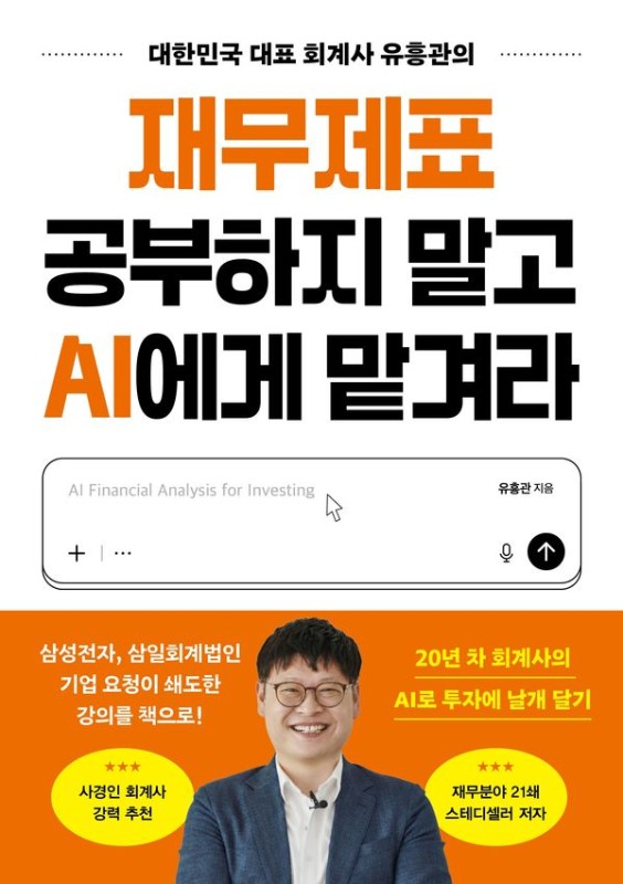 재무제표 공부하지 말고 AI에게 맡겨라: 대한민국 대표 회계사 유흥관의