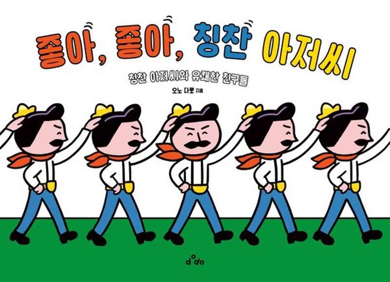 좋아, 좋아, 칭찬 아저씨- 칭찬 아저씨와 유쾌한 친구들 (양장)