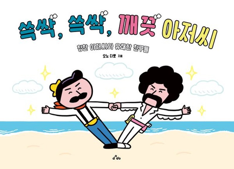 쓱싹, 쓱싹, 깨끗 아저씨- 칭찬 아저씨와 유쾌한 친구들 (양장)