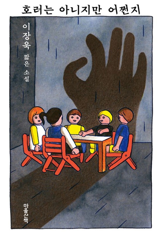 호러는 아니지만 어쩐지(양장) - 마음산책 짧은 소설