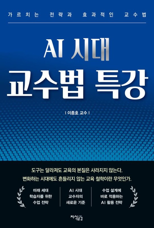 AI 시대 교수법 특강: 가르치는 전략과 효과적인 교수법
