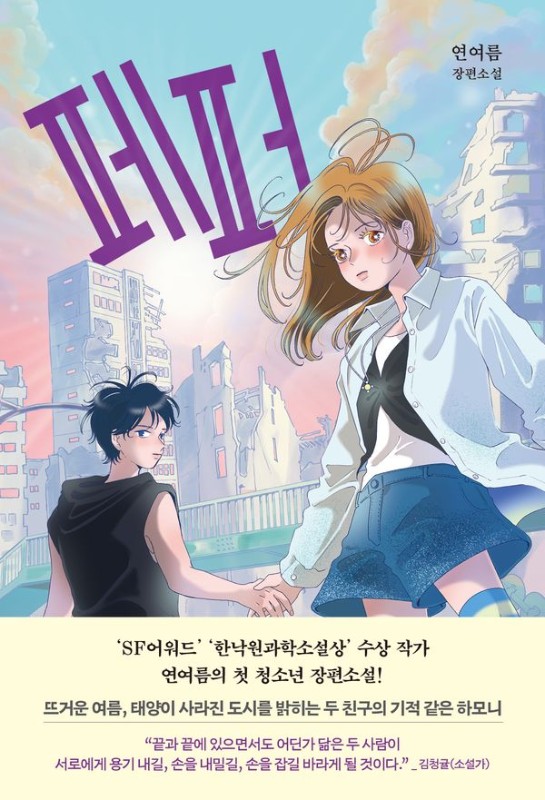 페퍼- 창비교육 성장소설 17