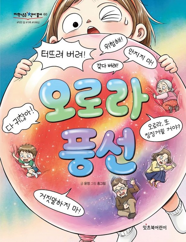 오로라 풍선- 저학년은 책이 좋아 60