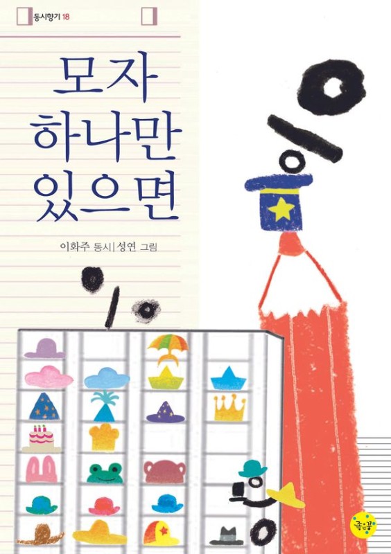 모자 하나만 있으면- 동시향기 18