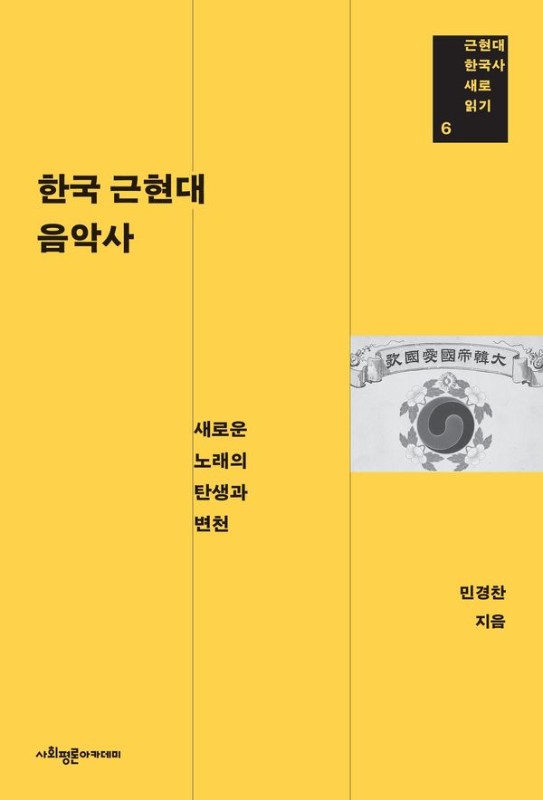 한국 근현대 음악사: 새로운 노래의 탄생과 변천 - 근현대 한국사 새로 읽기 6