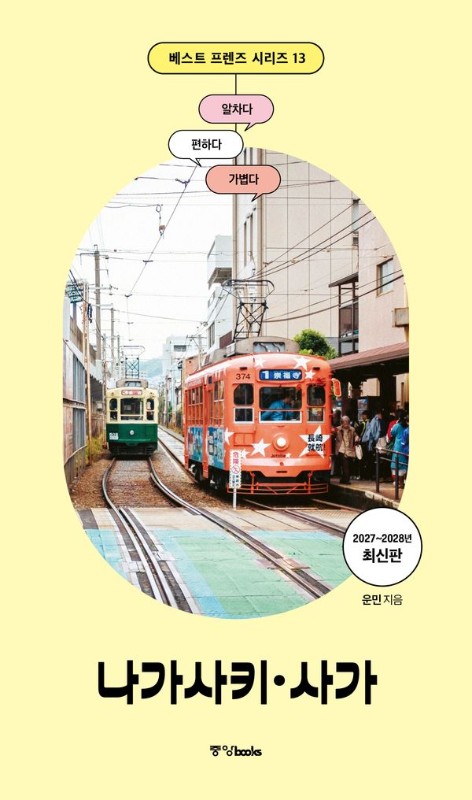 베스트 프렌즈 나가사키 사가: 최고의 휴가를 위한 스마트 가이드북, 2027~2028년 최신판