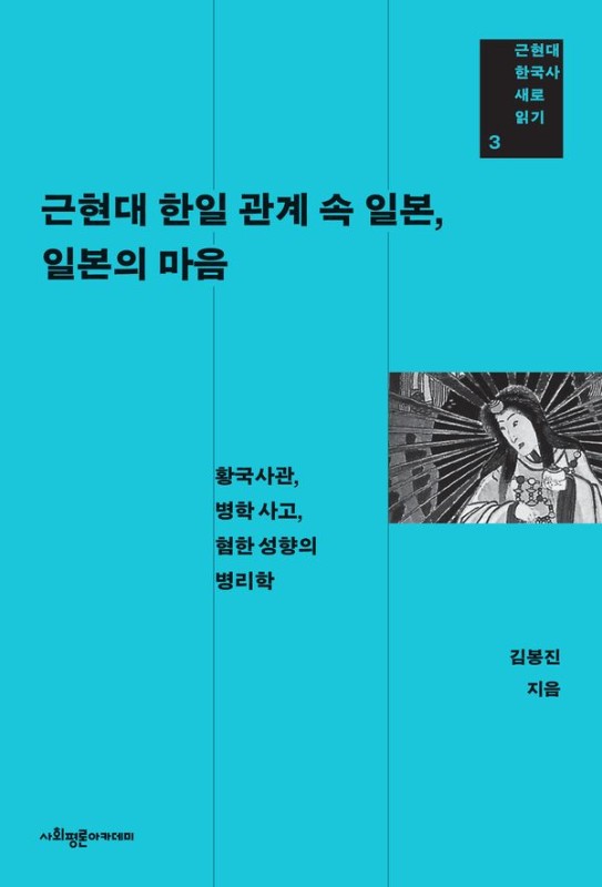 근현대 한일 관계 속 일본, 일본의 마음: 황국사관, 병학 사고, 혐한 성향의 병리학 - 근현대 한국사 새로 읽기 3