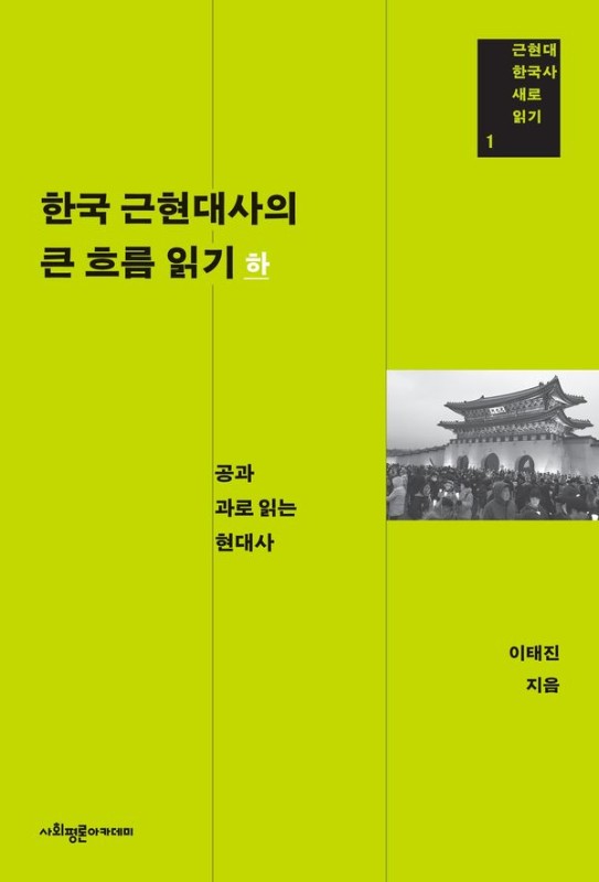 한국 근현대사의 큰 흐름 읽기 (하): 공과 과로 읽는 현대사 - 근현대 한국사 새로 읽기 1