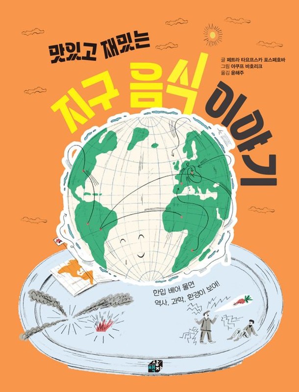 맛있고 재밌는 지구 음식 이야기- 책상자 속 너른 세상 9