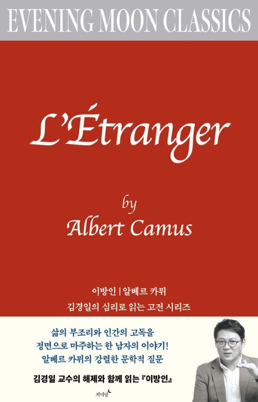 이방인- 저녁달 클래식 7