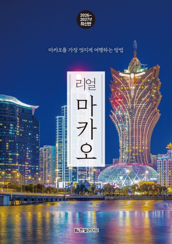 리얼 마카오: 마카오를 가장 멋지게 여행하는 방법, 2026~2027년 최신판