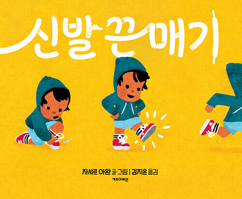 신발 끈 매기