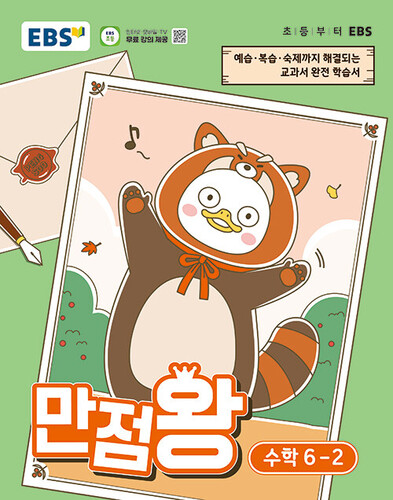 EBS 초등 기본서 만점왕 수학 6-2 (2026년)