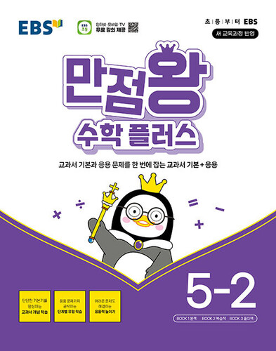 EBS 만점왕 수학 플러스 5-2 (2026년)