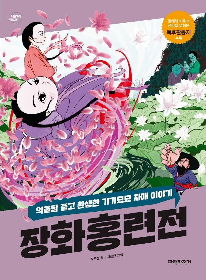 장화홍련전 : 억울함 풀고 환생한 기기묘묘 자매 이야기 - 너른 생각 우리 고전