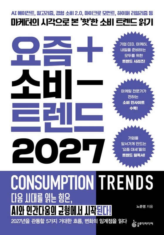요즘 소비 트렌드 2027