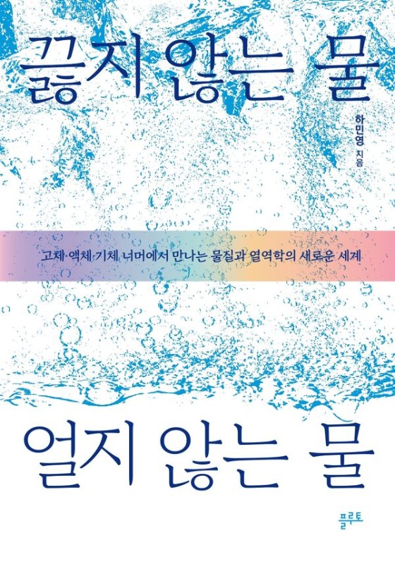 끓지 않는 물, 얼지 않는 물