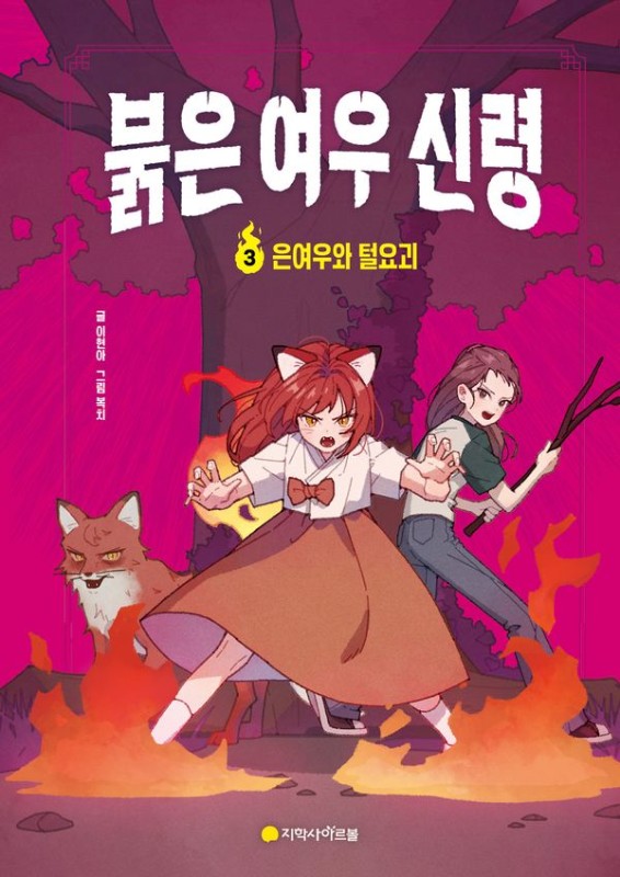붉은 여우 신령 3 : 은여우와 털요괴 (양장)
