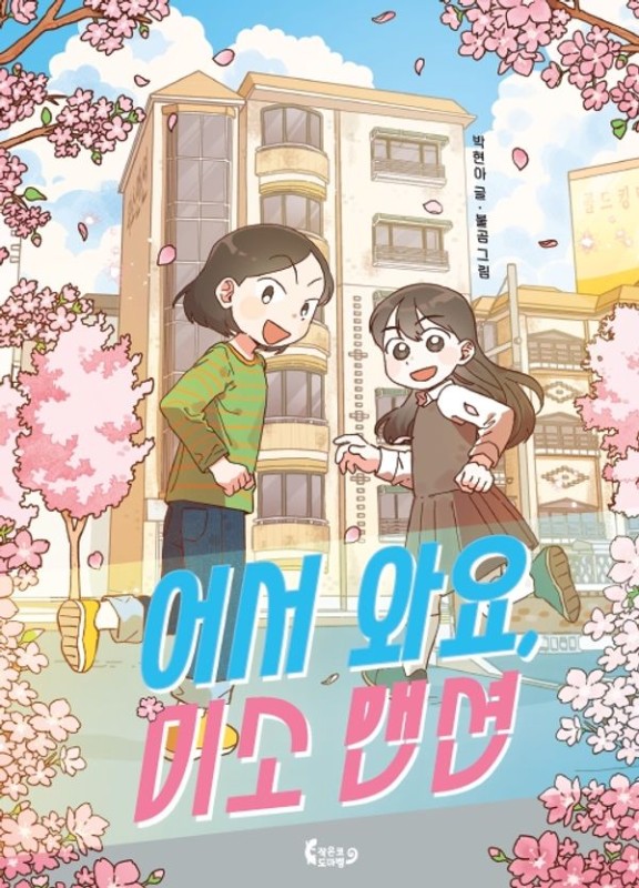 어서 와요, 미소 맨션- 도마뱀 책장 11