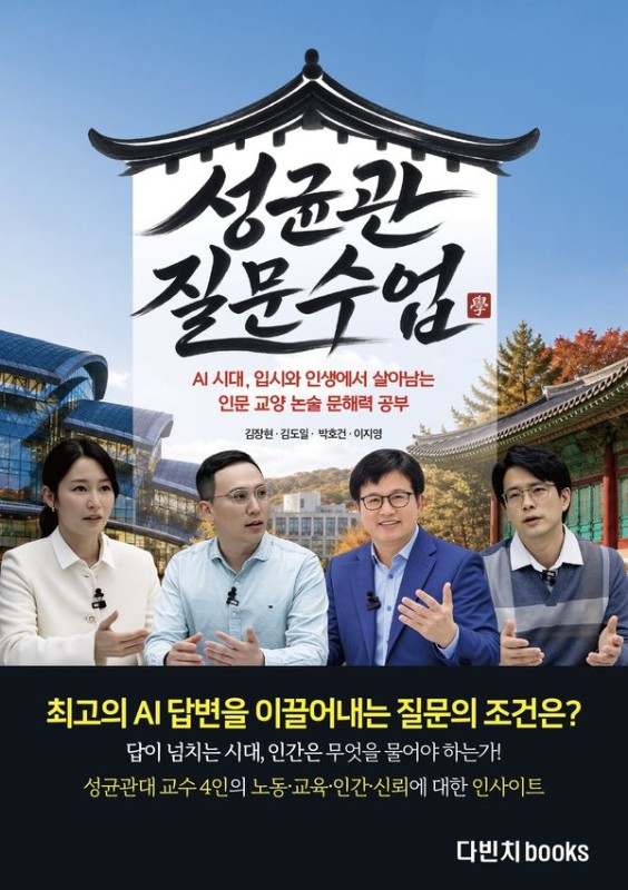 성균관 질문 수업 : 질문수업 AI 시대 입시와 인생에서 살아남는 인문 교양 논술 문해력 공부