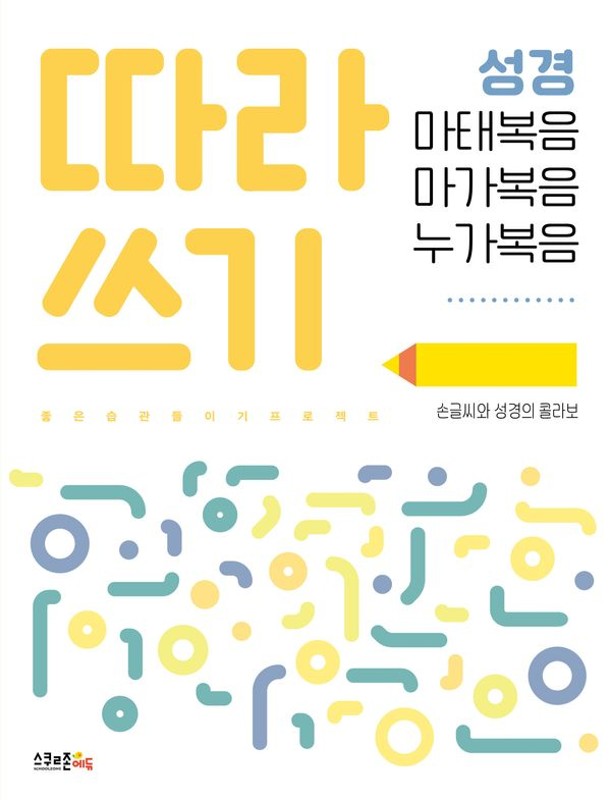 따라쓰기 성경: 마태복음, 마가복음, 누가복음: 손글씨와 성경의 콜라보