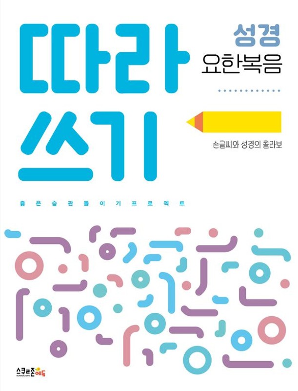 따라쓰기 성경: 요한복음: 손글씨와 성경의 콜라보
