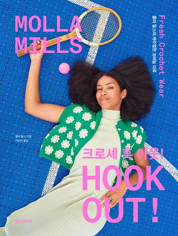 크로셰 훅 아웃! : 몰라 밀스의 캐주얼한 코바늘 의류 (양장)