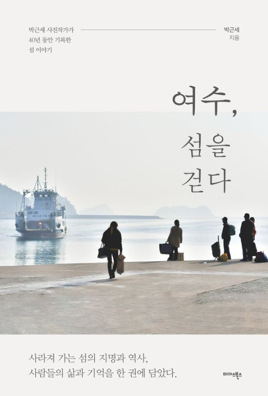 여수, 섬을 걷다 : 박근세 사진작가가 40년 동안 기록한 섬 이야기