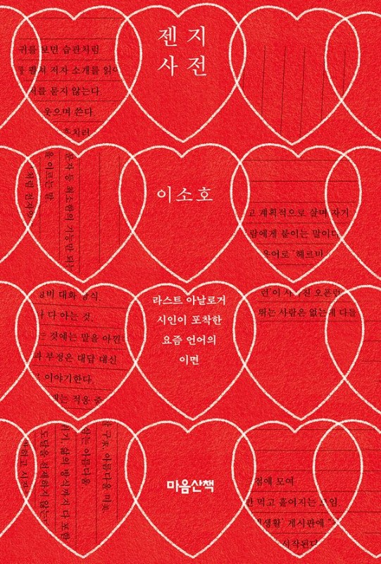 젠지 사전 : 라스트 아날로거 시인이 포착한 요즘 언어의 이면