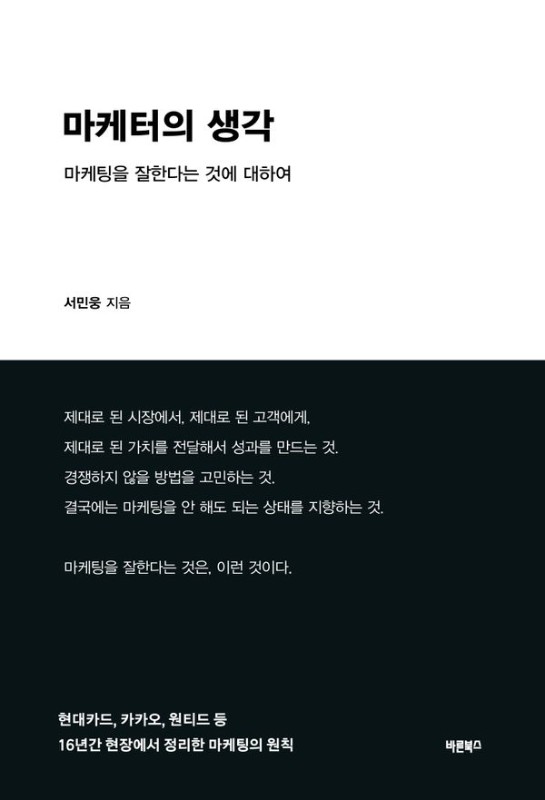 마케터의 생각 : 마케팅을 잘한다는 것에 대하여