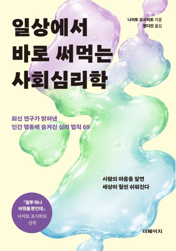 일상에서 바로 써먹는 사회심리학 : 최신 연구가 밝혀낸 인간 행동에 숨겨진 심리 법칙 69