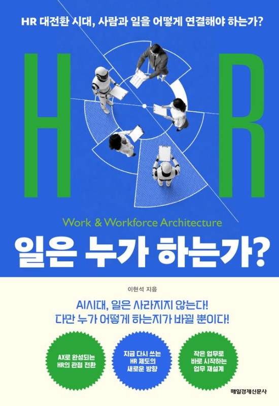 일은 누가 하는가? : HR대전환 시대, 사람과 일을 어떻게 연결해야 하는가?