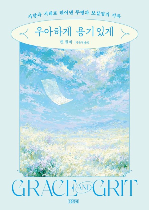 우아하게 용기 있게 : 사랑과 지혜로 엮어낸 투병과 보살핌의 기록