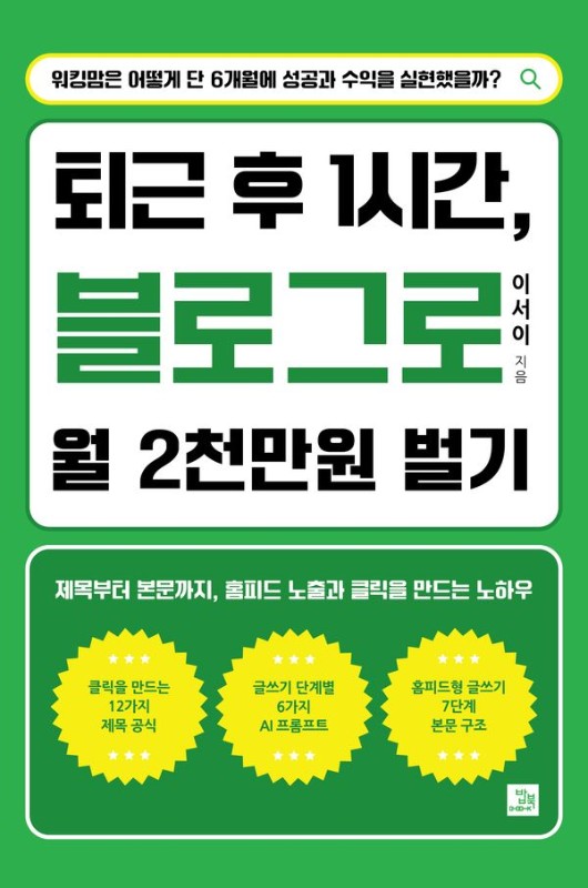 퇴근 후 1시간, 블로그로 월 2천만원 벌기 : 워킹맘은 어떻게 단 6개월에 성공과 수익을 실현했을까?
