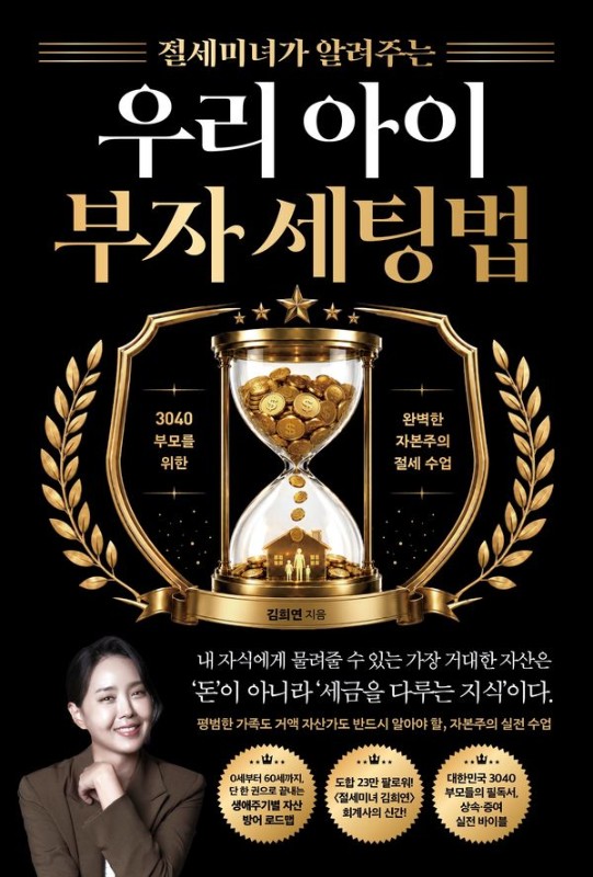 절세미녀가 알려주는 우리 아이 부자 세팅법