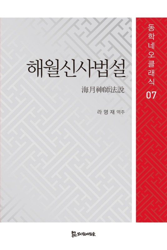 해월신사법설 (개정판)- 동학네오클래식 7