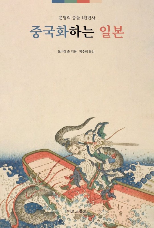 중국화 하는 일본: 동아시아 문명의 충돌 1천년사 (증보판)
