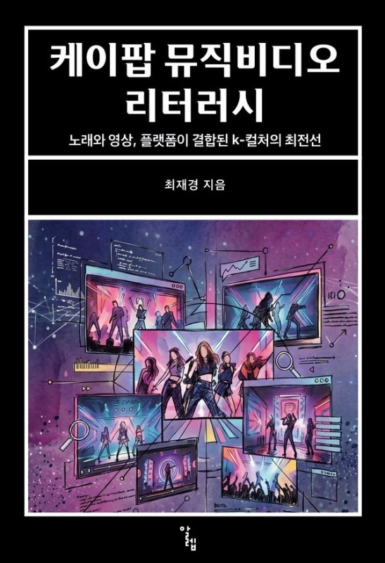 케이팝 뮤직비디오 리터러시: 노래와 영상, 플랫폼이 결합된 k-컬처의 최전선